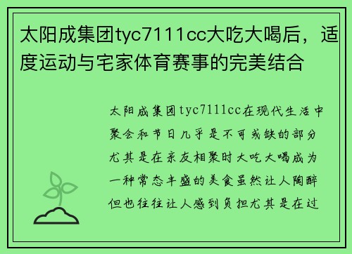 太阳成集团tyc7111cc大吃大喝后，适度运动与宅家体育赛事的完美结合
