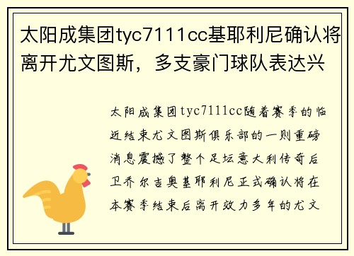 太阳成集团tyc7111cc基耶利尼确认将离开尤文图斯，多支豪门球队表达兴趣 - 副本