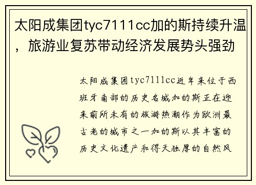 太阳成集团tyc7111cc加的斯持续升温，旅游业复苏带动经济发展势头强劲 - 副本