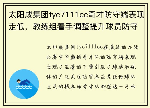 太阳成集团tyc7111cc奇才防守端表现走低，教练组着手调整提升球员防守意识 - 副本