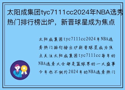 太阳成集团tyc7111cc2024年NBA选秀热门排行榜出炉，新晋球星成为焦点关注 - 副本 - 副本