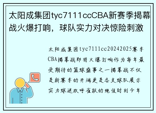 太阳成集团tyc7111ccCBA新赛季揭幕战火爆打响，球队实力对决惊险刺激