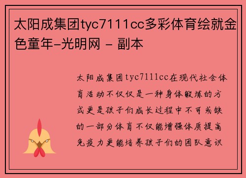 太阳成集团tyc7111cc多彩体育绘就金色童年-光明网 - 副本