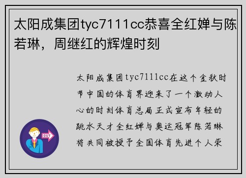 太阳成集团tyc7111cc恭喜全红婵与陈若琳，周继红的辉煌时刻