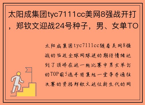 太阳成集团tyc7111cc美网8强战开打，郑钦文迎战24号种子，男、女单TOP前5对手出炉！