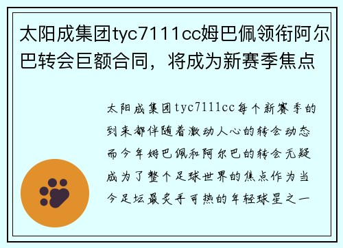 太阳成集团tyc7111cc姆巴佩领衔阿尔巴转会巨额合同，将成为新赛季焦点球星 - 副本