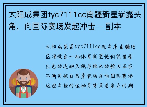 太阳成集团tyc7111cc南疆新星崭露头角，向国际赛场发起冲击 - 副本