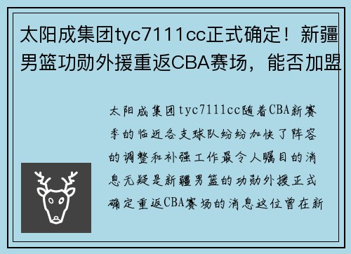太阳成集团tyc7111cc正式确定！新疆男篮功勋外援重返CBA赛场，能否加盟广东宏远？ - 副本