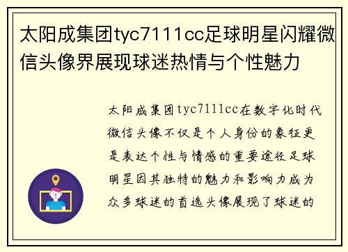 太阳成集团tyc7111cc足球明星闪耀微信头像界展现球迷热情与个性魅力