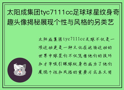 太阳成集团tyc7111cc足球球星纹身奇趣头像揭秘展现个性与风格的另类艺术之旅 - 副本