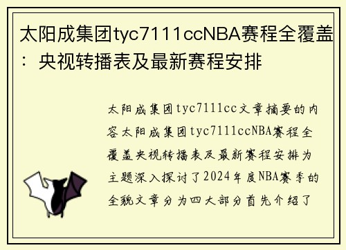 太阳成集团tyc7111ccNBA赛程全覆盖：央视转播表及最新赛程安排