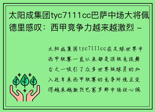 太阳成集团tyc7111cc巴萨中场大将佩德里感叹：西甲竞争力越来越激烈 - 副本