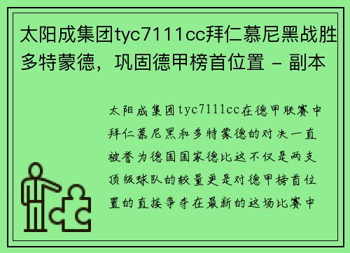 太阳成集团tyc7111cc拜仁慕尼黑战胜多特蒙德，巩固德甲榜首位置 - 副本