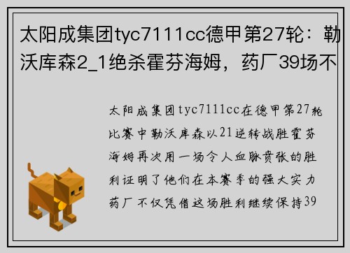 太阳成集团tyc7111cc德甲第27轮：勒沃库森2_1绝杀霍芬海姆，药厂39场不败，13分领跑全场 - 副本