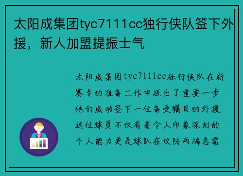 太阳成集团tyc7111cc独行侠队签下外援，新人加盟提振士气