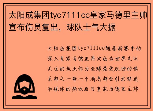 太阳成集团tyc7111cc皇家马德里主帅宣布伤员复出，球队士气大振