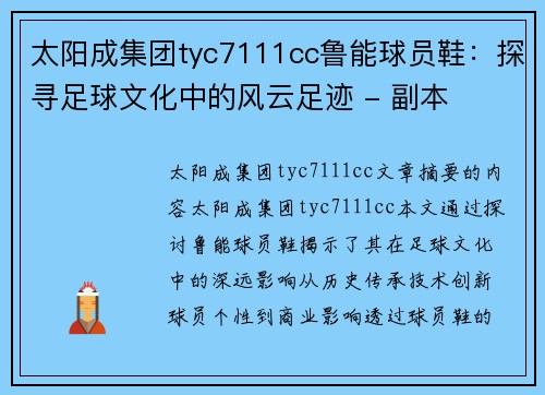 太阳成集团tyc7111cc鲁能球员鞋：探寻足球文化中的风云足迹 - 副本