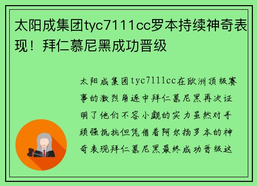 太阳成集团tyc7111cc罗本持续神奇表现！拜仁慕尼黑成功晋级