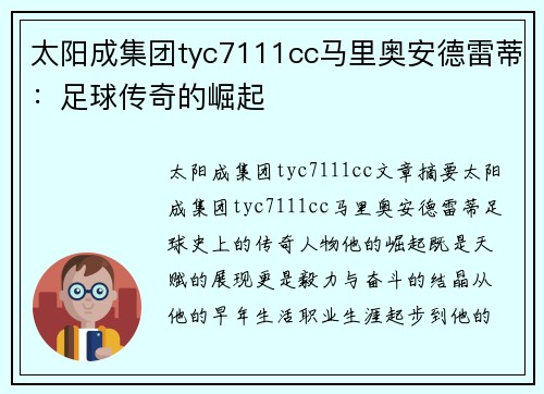 太阳成集团tyc7111cc马里奥安德雷蒂：足球传奇的崛起