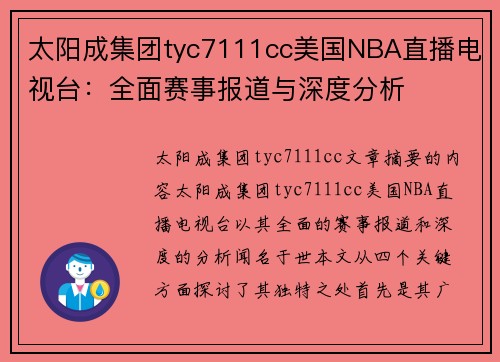 太阳成集团tyc7111cc美国NBA直播电视台：全面赛事报道与深度分析