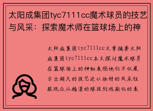 太阳成集团tyc7111cc魔术球员的技艺与风采：探索魔术师在篮球场上的神秘表现 - 副本