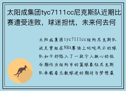 太阳成集团tyc7111cc尼克斯队近期比赛遭受连败，球迷担忧，未来何去何从？ - 副本