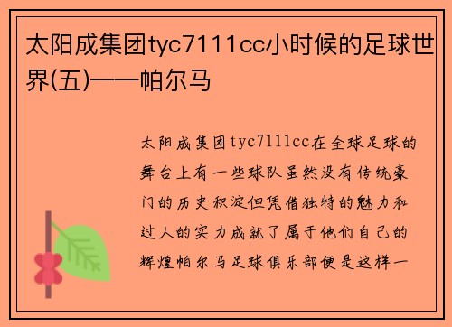 太阳成集团tyc7111cc小时候的足球世界(五)——帕尔马