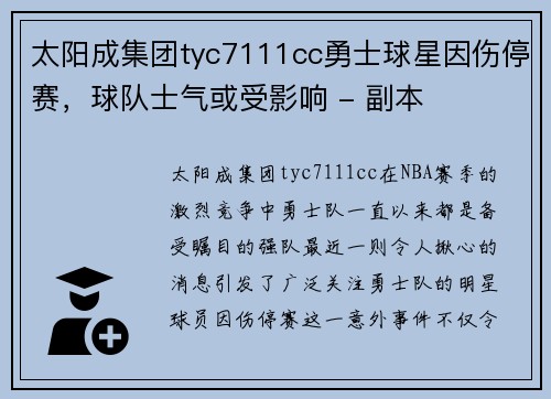 太阳成集团tyc7111cc勇士球星因伤停赛，球队士气或受影响 - 副本