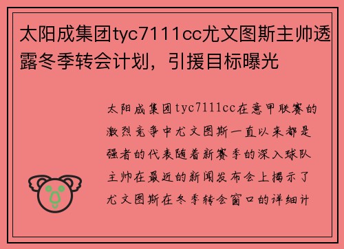 太阳成集团tyc7111cc尤文图斯主帅透露冬季转会计划，引援目标曝光