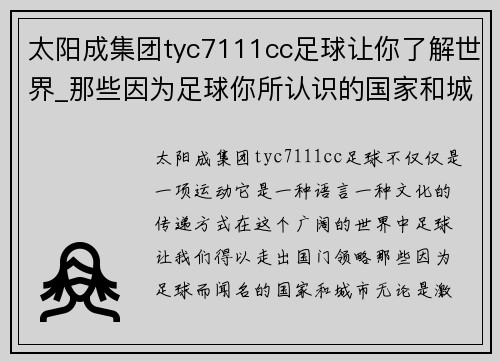太阳成集团tyc7111cc足球让你了解世界_那些因为足球你所认识的国家和城市