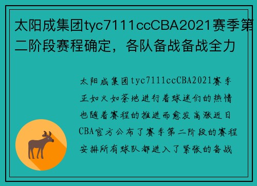 太阳成集团tyc7111ccCBA2021赛季第二阶段赛程确定，各队备战备战全力冲刺 - 副本