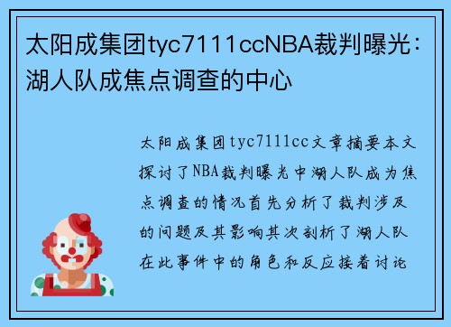 太阳成集团tyc7111ccNBA裁判曝光：湖人队成焦点调查的中心