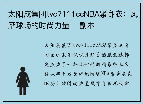 太阳成集团tyc7111ccNBA紧身衣：风靡球场的时尚力量 - 副本