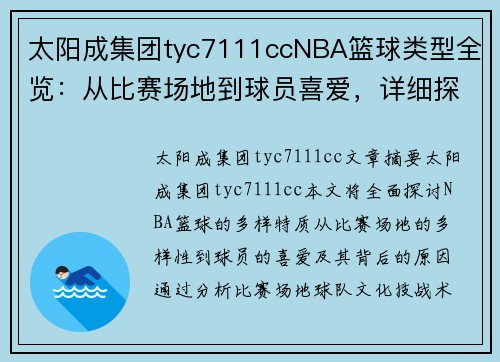 太阳成集团tyc7111ccNBA篮球类型全览：从比赛场地到球员喜爱，详细探究每种篮球特质