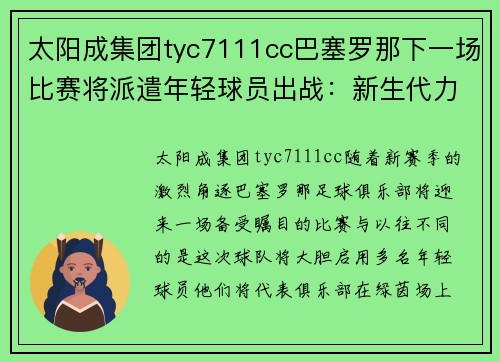 太阳成集团tyc7111cc巴塞罗那下一场比赛将派遣年轻球员出战：新生代力量的崛起