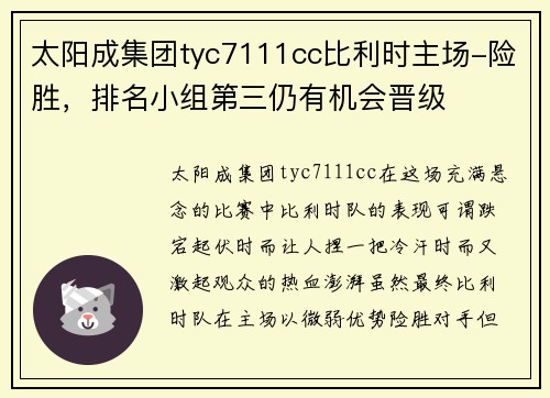 太阳成集团tyc7111cc比利时主场-险胜，排名小组第三仍有机会晋级