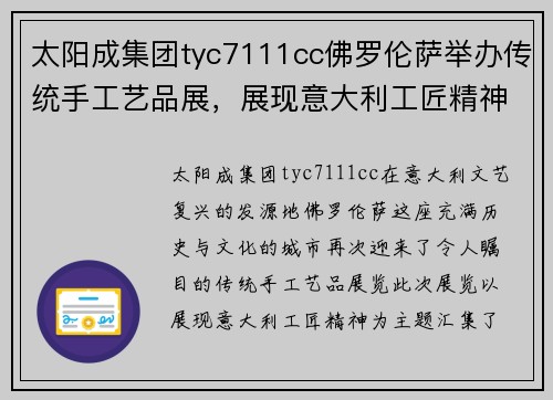太阳成集团tyc7111cc佛罗伦萨举办传统手工艺品展，展现意大利工匠精神