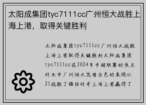 太阳成集团tyc7111cc广州恒大战胜上海上港，取得关键胜利