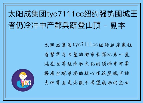 太阳成集团tyc7111cc纽约强势围城王者仍冷冲中产郡兵跻登山顶 - 副本
