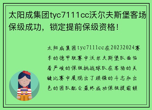 太阳成集团tyc7111cc沃尔夫斯堡客场保级成功，锁定提前保级资格！