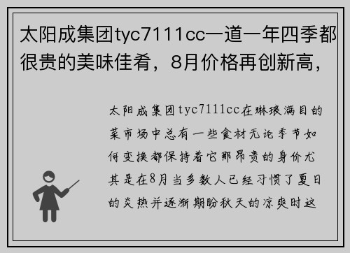 太阳成集团tyc7111cc一道一年四季都很贵的美味佳肴，8月价格再创新高，但家人都爱吃，贵也值了 - 副本