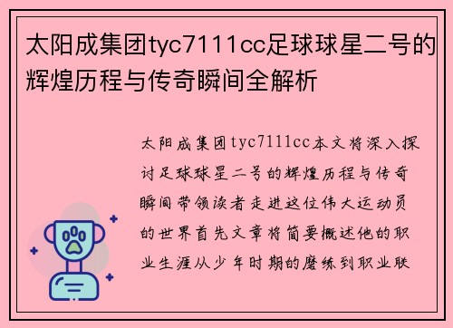 太阳成集团tyc7111cc足球球星二号的辉煌历程与传奇瞬间全解析