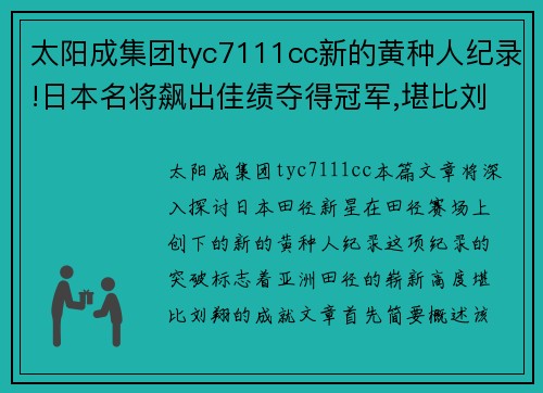 太阳成集团tyc7111cc新的黄种人纪录!日本名将飙出佳绩夺得冠军,堪比刘翔 - 田 - 副本