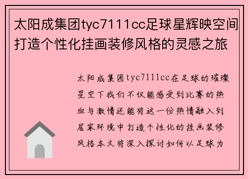 太阳成集团tyc7111cc足球星辉映空间打造个性化挂画装修风格的灵感之旅