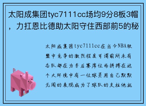 太阳成集团tyc7111cc场均9分8板3帽，力扛恩比德助太阳守住西部前5的秘密 - 副本