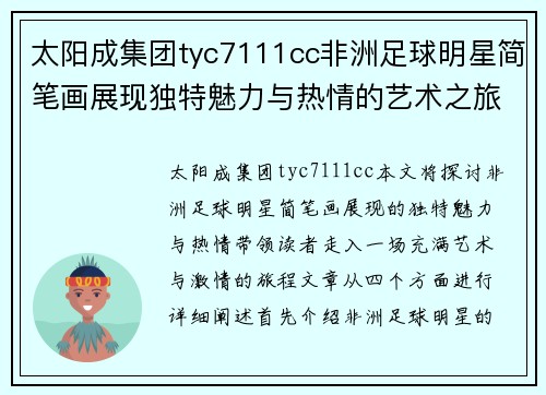 太阳成集团tyc7111cc非洲足球明星简笔画展现独特魅力与热情的艺术之旅 - 副本