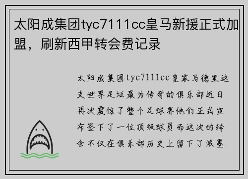 太阳成集团tyc7111cc皇马新援正式加盟，刷新西甲转会费记录