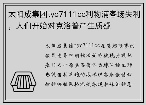 太阳成集团tyc7111cc利物浦客场失利，人们开始对克洛普产生质疑