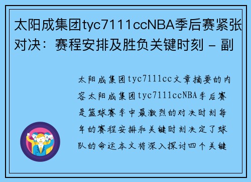 太阳成集团tyc7111ccNBA季后赛紧张对决：赛程安排及胜负关键时刻 - 副本