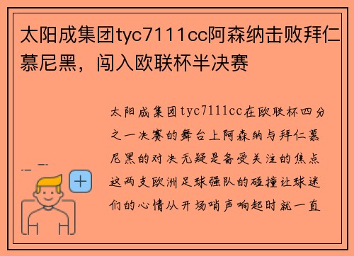 太阳成集团tyc7111cc阿森纳击败拜仁慕尼黑，闯入欧联杯半决赛